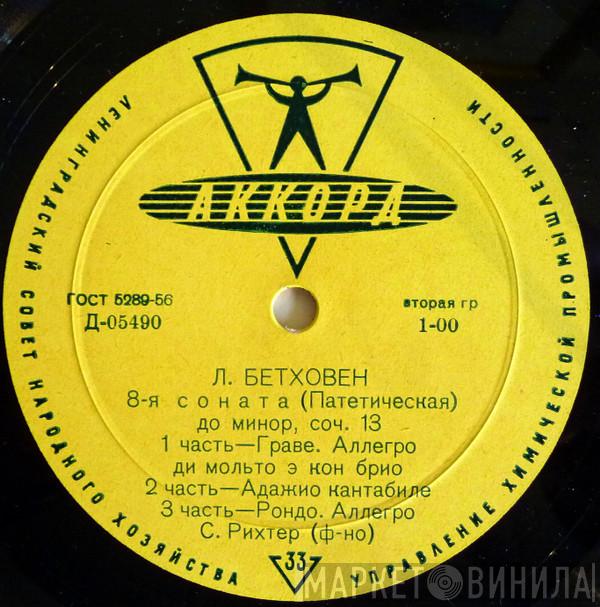 - Ludwig van Beethoven  Sviatoslav Richter  - 8-я Соната (Патетическая) ● Багатели