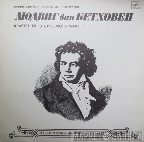 Ludwig van Beethoven, Taneyev Quartet - Quartet No. 13 For Two Violins, Viola And Cello In B Flat Major, Op. 130