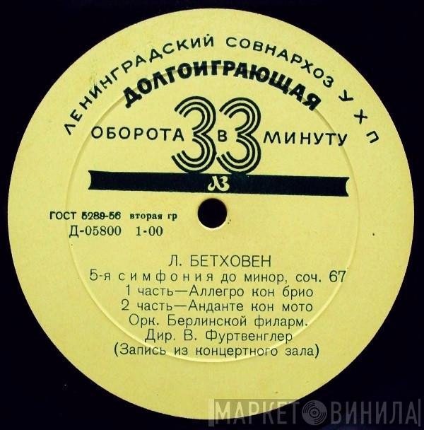, Ludwig van Beethoven  Wilhelm Furtwängler  - 5-я Симфония До Минор, Соч. 67