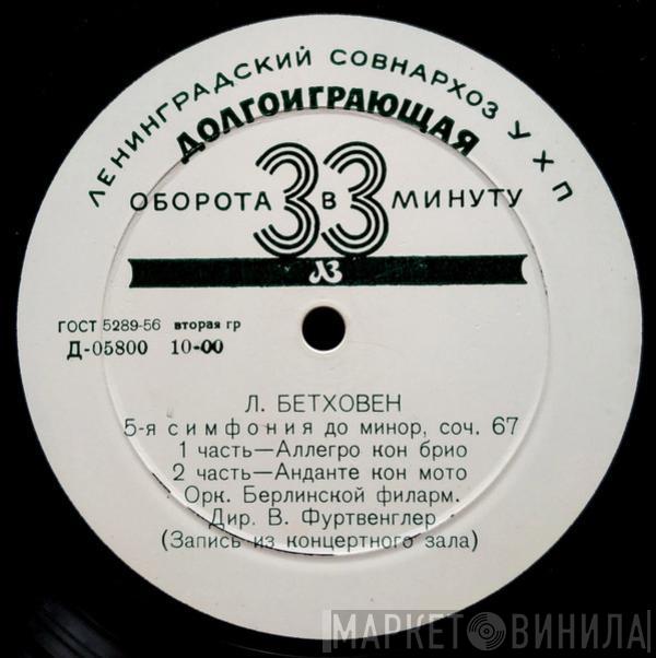 , Ludwig van Beethoven , Wilhelm Furtwängler  Berliner Philharmoniker  - 5-я Симфония До Минор, Соч. 67
