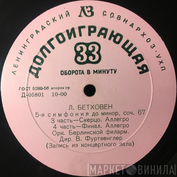 - Ludwig van Beethoven , Wilhelm Furtwängler  Berliner Philharmoniker  - 5-я Симфония До Минор, Сочинение 67