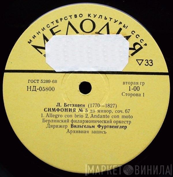 , Ludwig van Beethoven  Wilhelm Furtwängler  - Симфония № 5 До Минор, Соч. 67