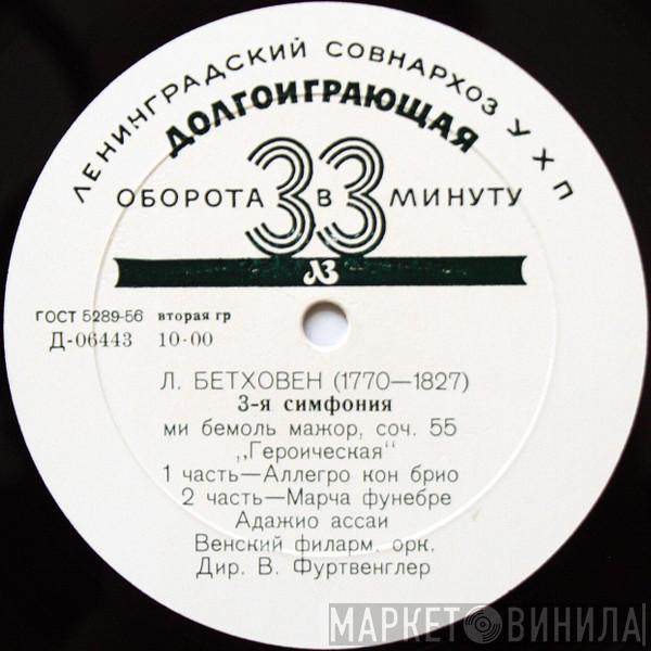 - Ludwig van Beethoven , Wilhelm Furtwängler  Wiener Philharmoniker  - 3-я Симфония, Ми Бемоль Мажор, Соч. 55, «Героическая»