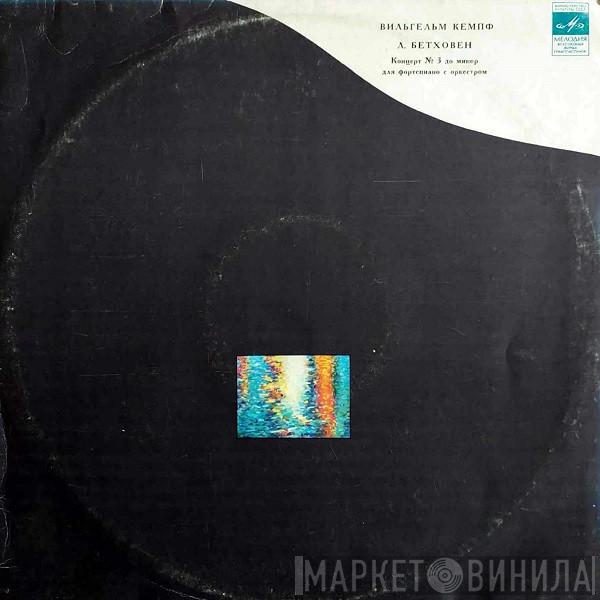 - Ludwig van Beethoven , Wilhelm Kempff , Berliner Philharmoniker  Ferdinand Leitner  - Концерт № 3 До Минор Для Фортепиано С Оркестром
