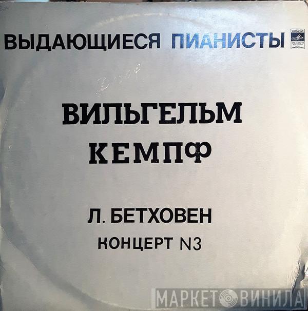 - Ludwig van Beethoven , Wilhelm Kempff , Berliner Philharmoniker  Ferdinand Leitner  - Концерт № 3 До Минор Для Фортепиано С Оркестром