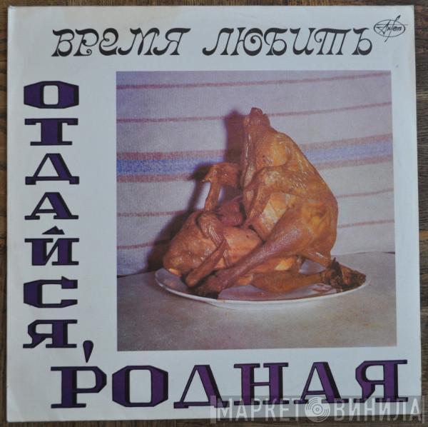 Время Любить - Отдайся, Родная