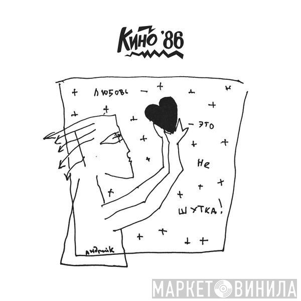 Кино - Любовь — Это Не Шутка