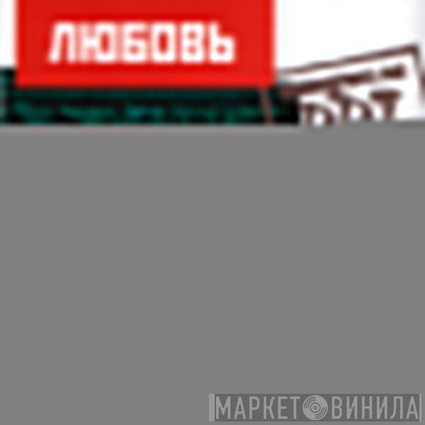  ДДТ  - Любовь