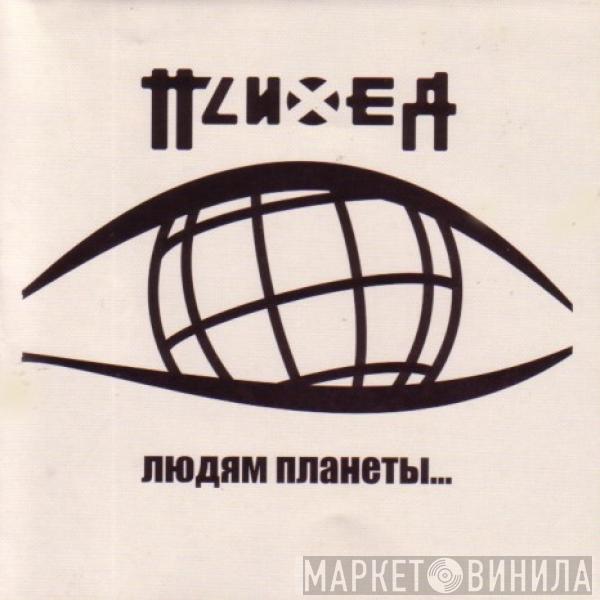 Психея - Людям Планеты...