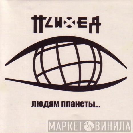  Психея  - Людям Планеты...