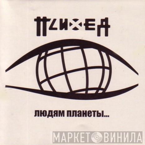  Психея  - Людям Планеты...