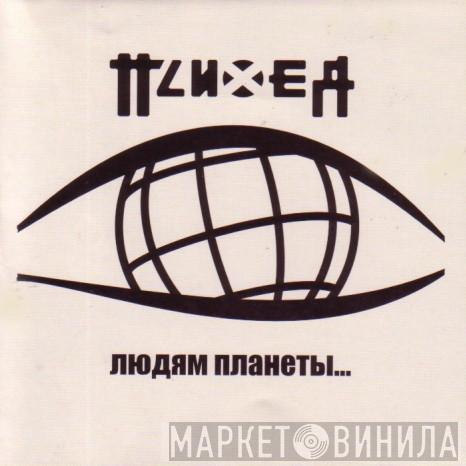  Психея  - Людям Планеты...