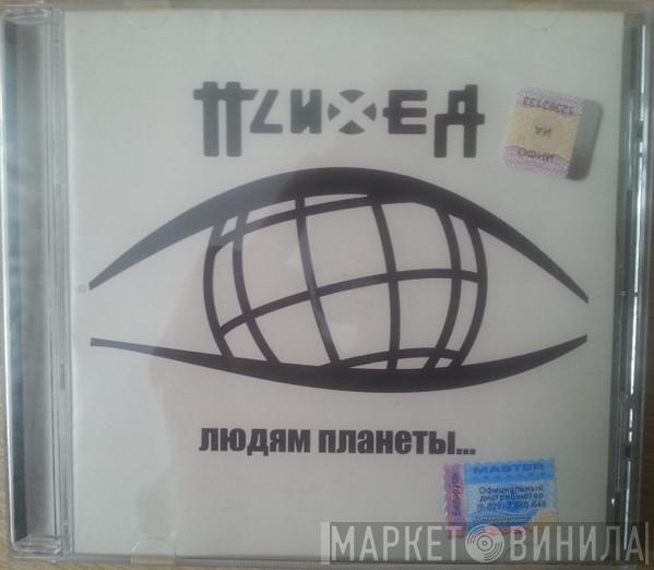  Психея  - Людям Планеты...