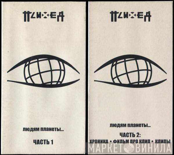  Психея  - Людям планеты...