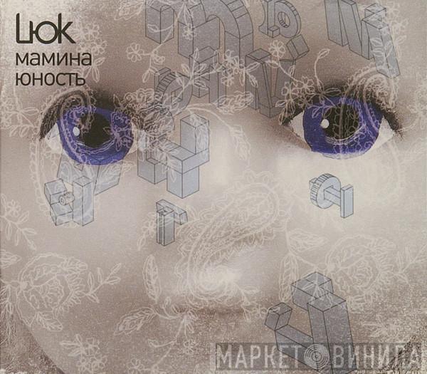 Lюk - Мамина Юность