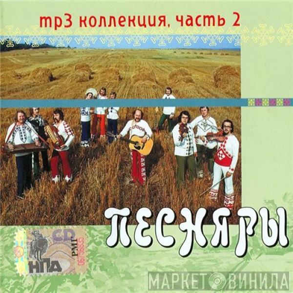 Песняры - MP3 Коллекция, Часть 2