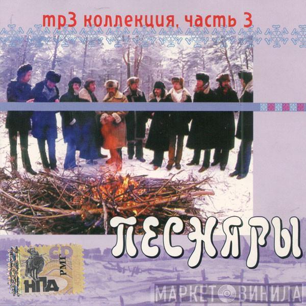 Песняры - MP3 Коллекция, Часть 3