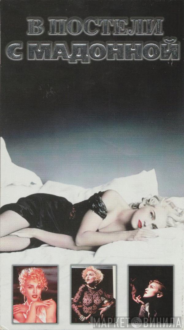  Madonna  - In Bed With Madonna (В Постели С Мадонной)
