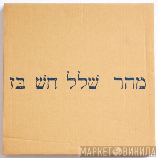  Maher Shalal Hash Baz  - Return Visit To Rock Mass