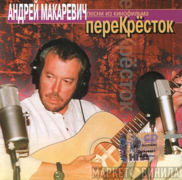 Андрей Макаревич - ПереКрёсток (Песни Из Кинофильма)