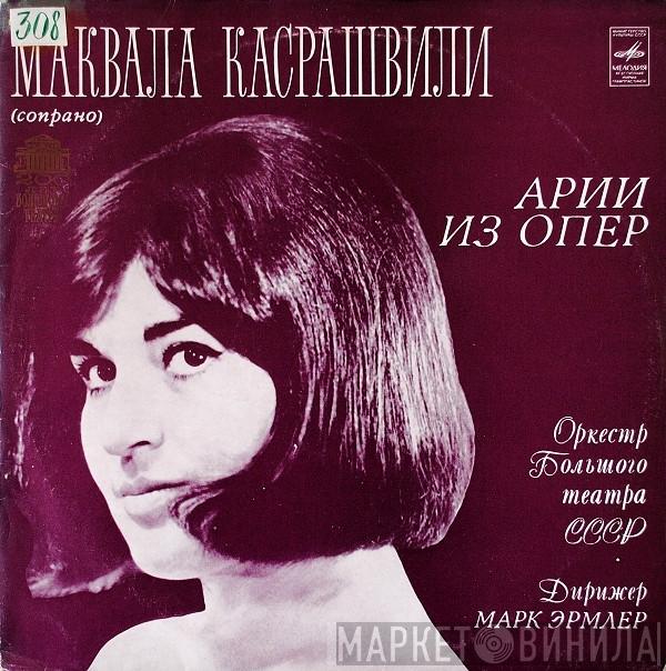 , Маквала Касрашвили , Дирижер Bolshoi Theatre Orchestra  Mark Ermler  - Арии Из Опер
