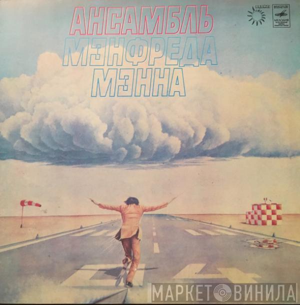 Manfred Mann's Earth Band - Ансамбль Мэнфреда Мэнна