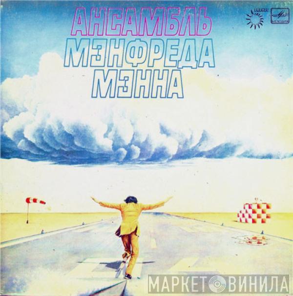 Manfred Mann's Earth Band - Ансамбль Мэнфреда Мэнна