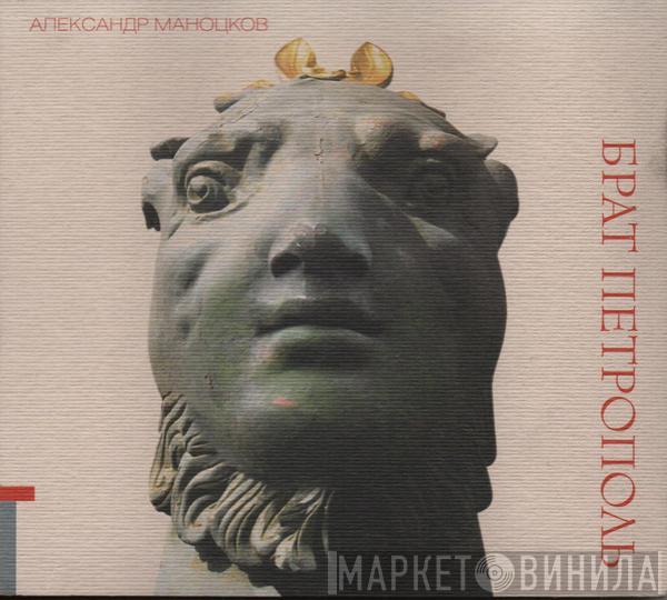 Александр Маноцков - Брат Петрополь - Brother Petropolis