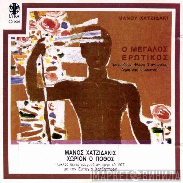Manos Hadjidakis - Ο Μεγάλος Ερωτικός / Χωρίον Ο Πόθος