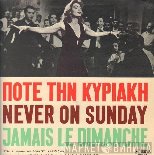  Manos Hadjidakis  - Never On Sunday (Original Sound Track Music)
