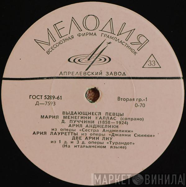  Maria Meneghini-Callas  - Мария Менегини Каллас