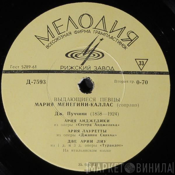  Maria Meneghini-Callas  - Выдающиеся Певцы