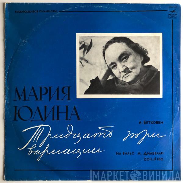 - Maria Yudina  Ludwig van Beethoven  - Тридцать Три Вариации На Вальс А. Диабелли, Соч. N 120
