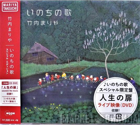  Mariya Takeuchi  - いのちの歌 (スペシャル・エディション)