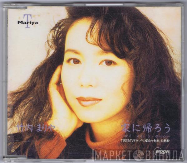  Mariya Takeuchi  - 家に帰ろう (マイ・スイート・ホーム)