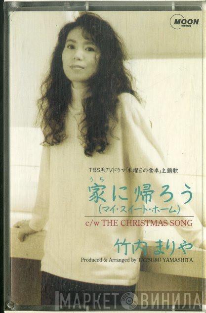  Mariya Takeuchi  - 家に帰ろう (マイ・スイート・ホーム)