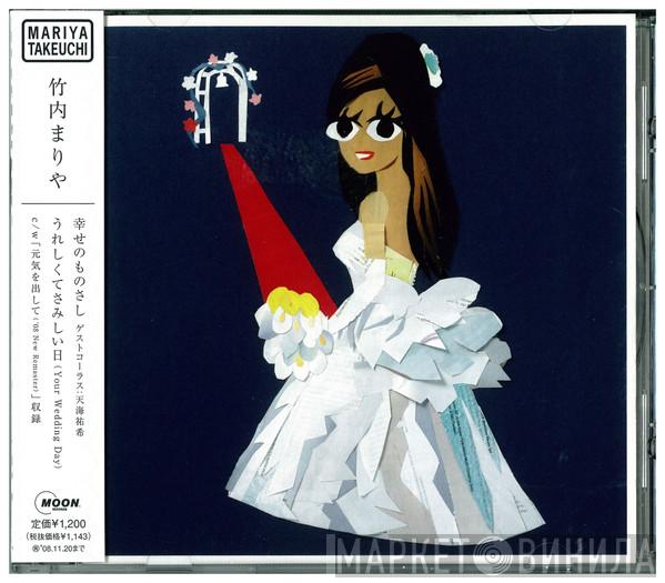 Mariya Takeuchi  - 幸せのものさし