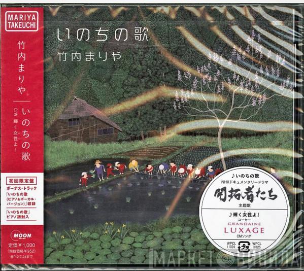  Mariya Takeuchi  - いのちの歌