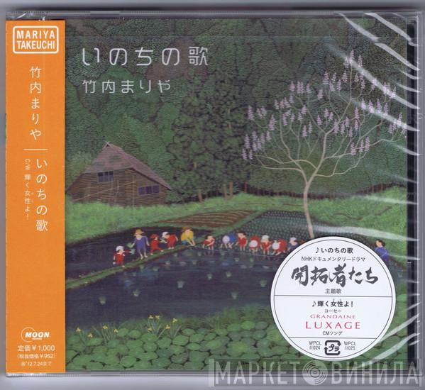  Mariya Takeuchi  - いのちの歌