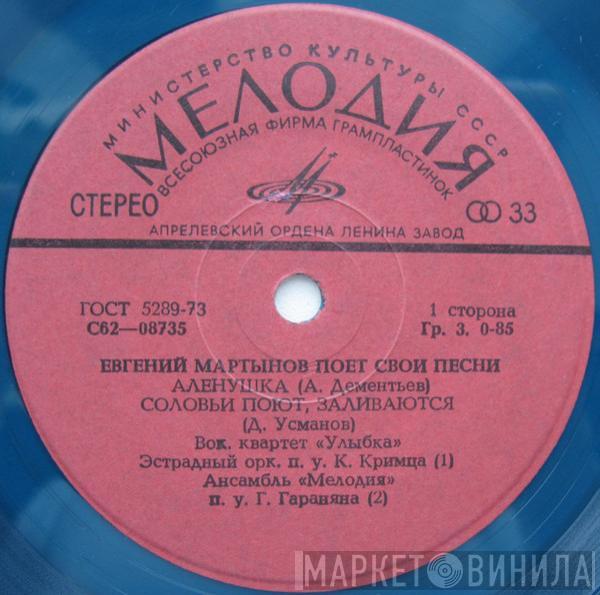 Евгений Мартынов - Аленушка