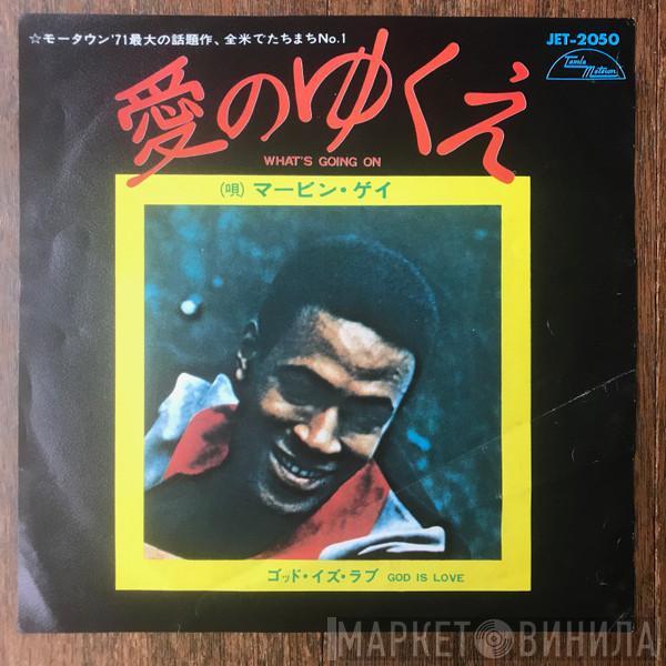  Marvin Gaye  - What's Going On / God Is Love