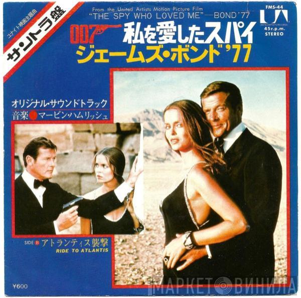  Marvin Hamlisch  - The Spy Who Loved Me - Bond '77