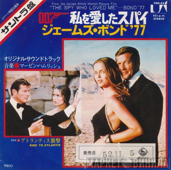  Marvin Hamlisch  - The Spy Who Loved Me - Bond '77