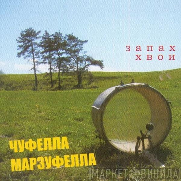 Чуфелла Марзуфелла - Запах Хвои