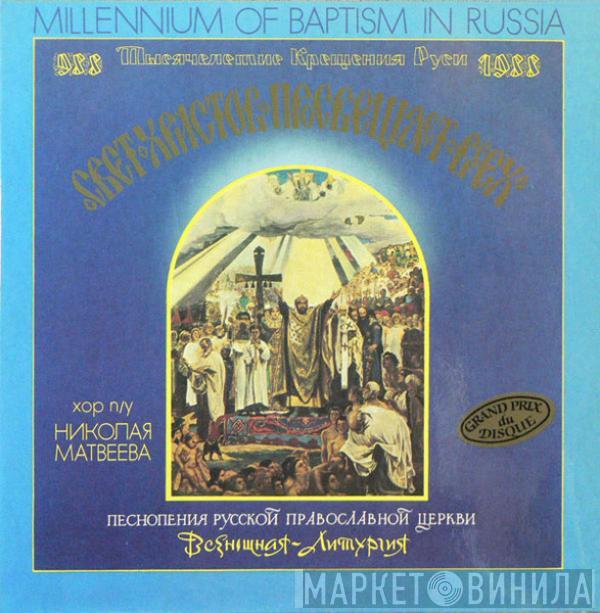 Николай Матвеев , Choir Of The Moscow Church 