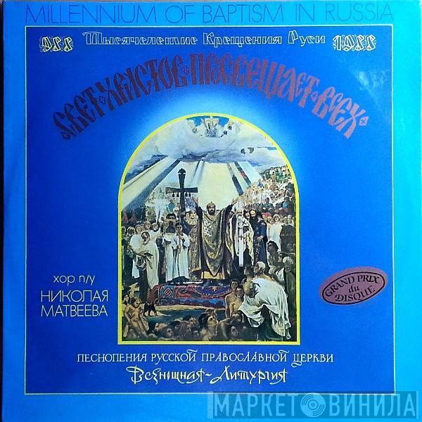 Николай Матвеев , Хор Московского Храма «Всех Скорбящих Радосте» - Свет Христов Просвещает Всех = The Light Of Christ Illumineth All Men