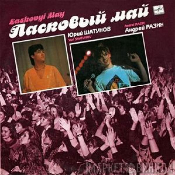 Ласковый Май - Macкapaд