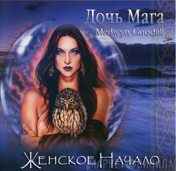  Medwyn Goodall  - Дочь Мага