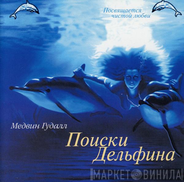  Medwyn Goodall  - Поиски дельфина (The Dolphin Quest)