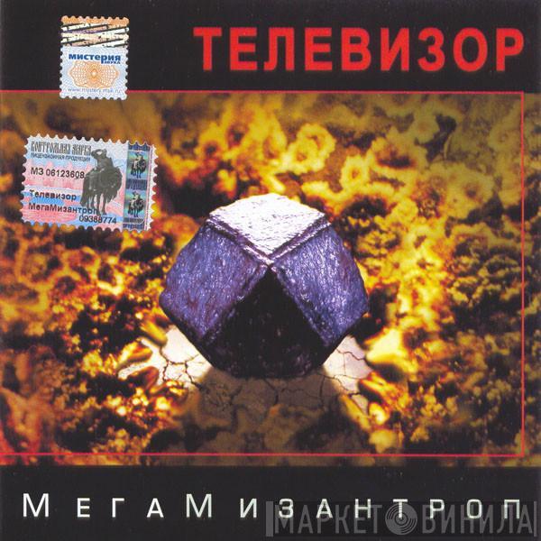 Телевизор - МегаМизантроп